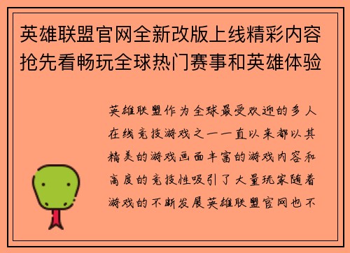 英雄联盟官网全新改版上线精彩内容抢先看畅玩全球热门赛事和英雄体验