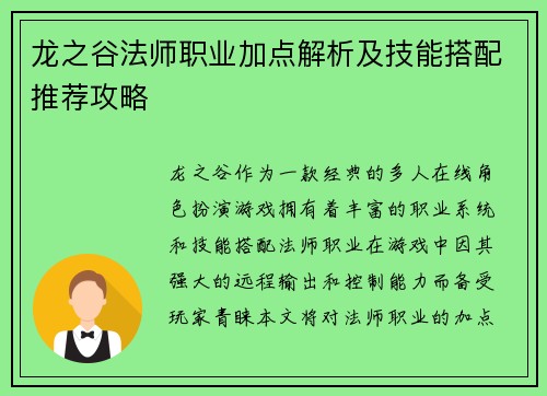 龙之谷法师职业加点解析及技能搭配推荐攻略