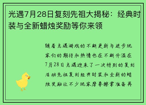 光遇7月28日复刻先祖大揭秘：经典时装与全新蜡烛奖励等你来领