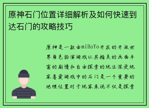 原神石门位置详细解析及如何快速到达石门的攻略技巧