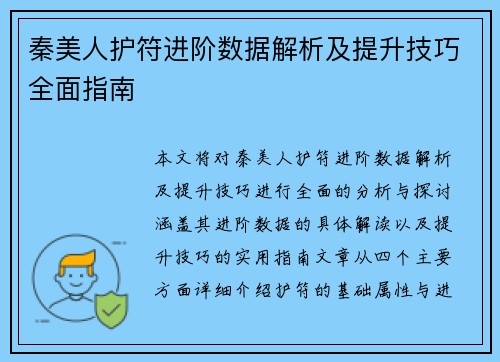 秦美人护符进阶数据解析及提升技巧全面指南