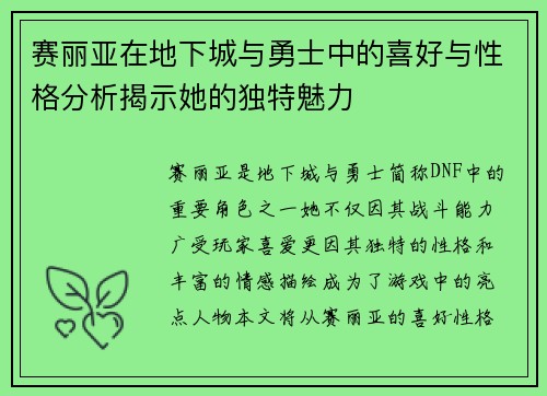 赛丽亚在地下城与勇士中的喜好与性格分析揭示她的独特魅力 赛丽亚在地下城与勇士中的喜好与性格分析揭示她的独特魅力