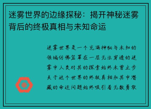 迷雾世界的边缘探秘：揭开神秘迷雾背后的终极真相与未知命运