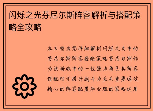闪烁之光芬尼尔斯阵容解析与搭配策略全攻略 闪烁之光芬尼尔斯阵容解析与搭配策略全攻略