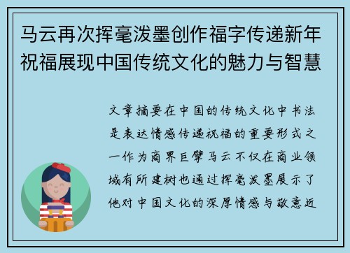 马云再次挥毫泼墨创作福字传递新年祝福展现中国传统文化的魅力与智慧 马云再次挥毫泼墨创作福字传递新年祝福展现中国传统文化的魅力与智慧