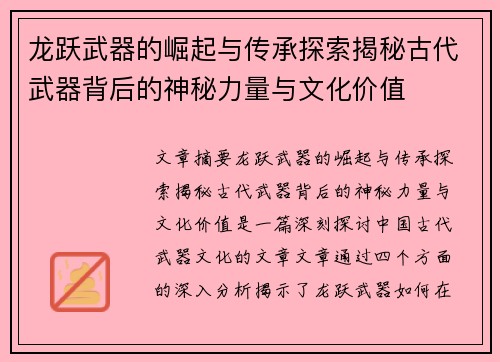 龙跃武器的崛起与传承探索揭秘古代武器背后的神秘力量与文化价值 龙跃武器的崛起与传承探索揭秘古代武器背后的神秘力量与文化价值