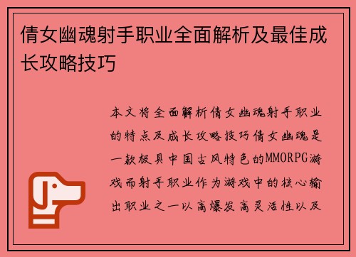 倩女幽魂射手职业全面解析及最佳成长攻略技巧