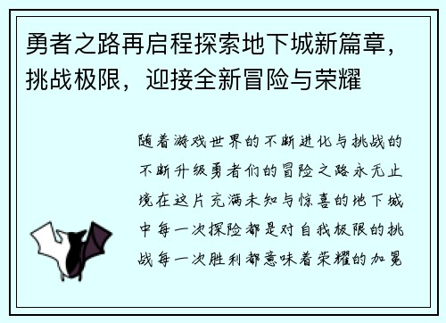 勇者之路再启程探索地下城新篇章，挑战极限，迎接全新冒险与荣耀