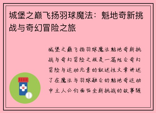 城堡之巅飞扬羽球魔法：魁地奇新挑战与奇幻冒险之旅