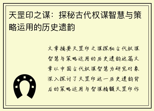 天罡印之谋：探秘古代权谋智慧与策略运用的历史遗韵