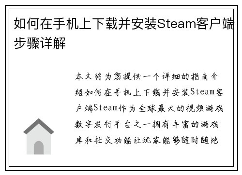 如何在手机上下载并安装Steam客户端步骤详解