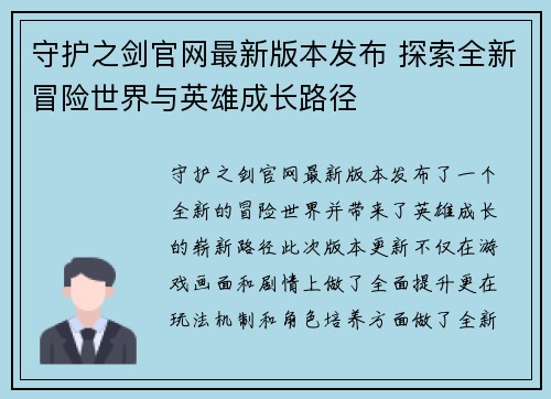守护之剑官网最新版本发布 探索全新冒险世界与英雄成长路径