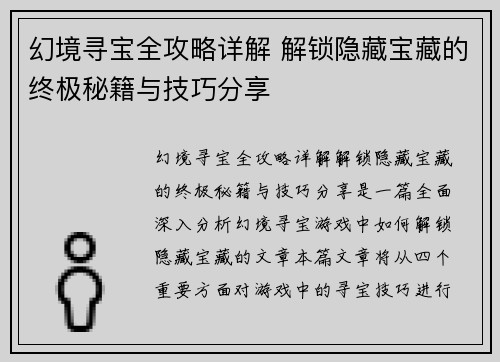幻境寻宝全攻略详解 解锁隐藏宝藏的终极秘籍与技巧分享 幻境寻宝全攻略详解 解锁隐藏宝藏的终极秘籍与技巧分享