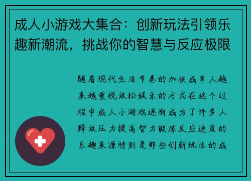 成人小游戏大集合：创新玩法引领乐趣新潮流，挑战你的智慧与反应极限
