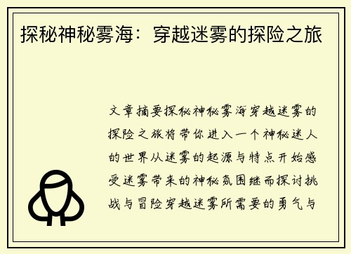 探秘神秘雾海：穿越迷雾的探险之旅