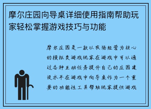 摩尔庄园向导桌详细使用指南帮助玩家轻松掌握游戏技巧与功能