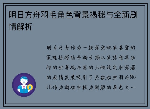 明日方舟羽毛角色背景揭秘与全新剧情解析