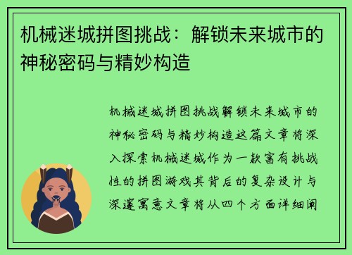机械迷城拼图挑战：解锁未来城市的神秘密码与精妙构造