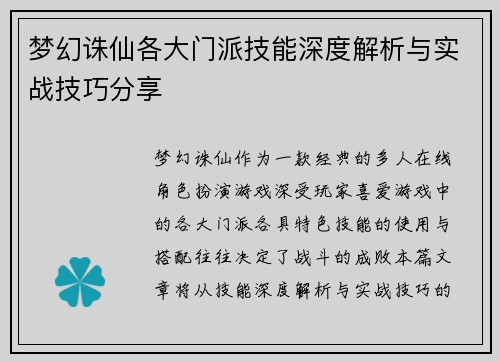 梦幻诛仙各大门派技能深度解析与实战技巧分享 梦幻诛仙各大门派技能深度解析与实战技巧分享
