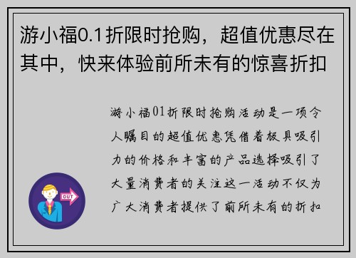 游小福0.1折限时抢购，超值优惠尽在其中，快来体验前所未有的惊喜折扣！