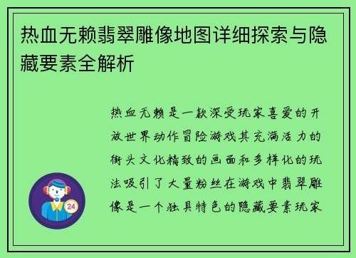 热血无赖翡翠雕像地图详细探索与隐藏要素全解析