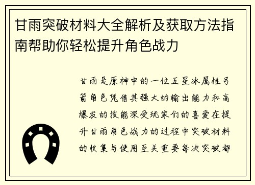 甘雨突破材料大全解析及获取方法指南帮助你轻松提升角色战力 甘雨突破材料大全解析及获取方法指南帮助你轻松提升角色战力