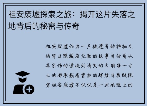 祖安废墟探索之旅:揭开这片失落之地背后的秘密与传奇 祖安废墟探索之旅:揭开这片失落之地背后的秘密与传奇