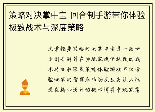 策略对决掌中宝 回合制手游带你体验极致战术与深度策略