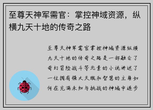 至尊天神军需官：掌控神域资源，纵横九天十地的传奇之路