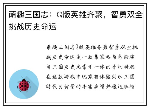 萌趣三国志:Q版英雄齐聚,智勇双全挑战历史命运 萌趣三国志:Q版英雄齐聚,智勇双全挑战历史命运