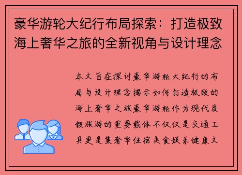 豪华游轮大纪行布局探索:打造极致海上奢华之旅的全新视角与设计理念 豪华游轮大纪行布局探索:打造极致海上奢华之旅的全新视角与设计理念