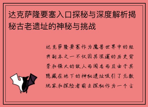 达克萨隆要塞入口探秘与深度解析揭秘古老遗址的神秘与挑战 达克萨隆要塞入口探秘与深度解析揭秘古老遗址的神秘与挑战