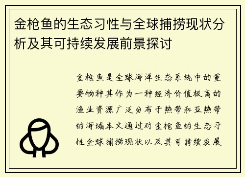 金枪鱼的生态习性与全球捕捞现状分析及其可持续发展前景探讨 金枪鱼的生态习性与全球捕捞现状分析及其可持续发展前景探讨