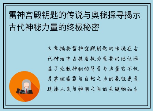 雷神宫殿钥匙的传说与奥秘探寻揭示古代神秘力量的终极秘密 雷神宫殿钥匙的传说与奥秘探寻揭示古代神秘力量的终极秘密