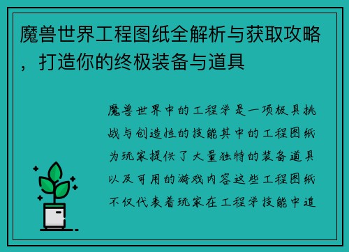 魔兽世界工程图纸全解析与获取攻略,打造你的终极装备与道具 魔兽世界工程图纸全解析与获取攻略,打造你的终极装备与道具