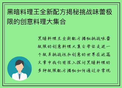 黑暗料理王全新配方揭秘挑战味蕾极限的创意料理大集合