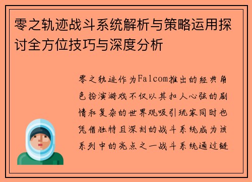 零之轨迹战斗系统解析与策略运用探讨全方位技巧与深度分析 零之轨迹战斗系统解析与策略运用探讨全方位技巧与深度分析