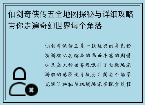 仙剑奇侠传五全地图探秘与详细攻略带你走遍奇幻世界每个角落