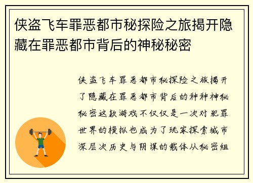 侠盗飞车罪恶都市秘探险之旅揭开隐藏在罪恶都市背后的神秘秘密