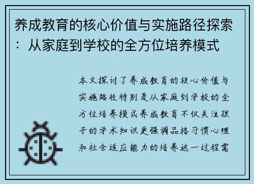 养成教育的核心价值与实施路径探索:从家庭到学校的全方位培养模式 养成教育的核心价值与实施路径探索:从家庭到学校的全方位培养模式