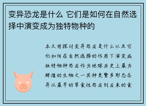 变异恐龙是什么 它们是如何在自然选择中演变成为独特物种的