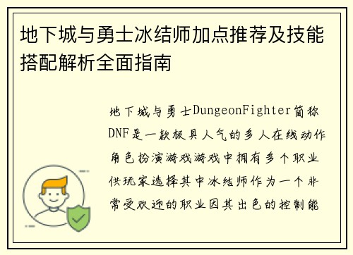 地下城与勇士冰结师加点推荐及技能搭配解析全面指南 地下城与勇士冰结师加点推荐及技能搭配解析全面指南