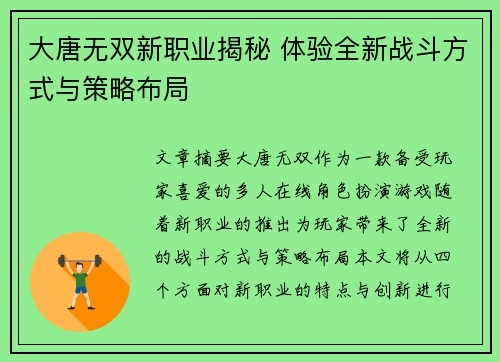 大唐无双新职业揭秘 体验全新战斗方式与策略布局 大唐无双新职业揭秘 体验全新战斗方式与策略布局