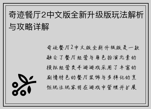 奇迹餐厅2中文版全新升级版玩法解析与攻略详解 奇迹餐厅2中文版全新升级版玩法解析与攻略详解