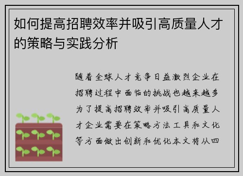 如何提高招聘效率并吸引高质量人才的策略与实践分析 如何提高招聘效率并吸引高质量人才的策略与实践分析