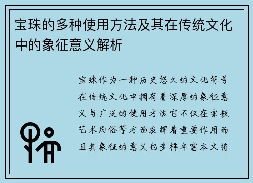 宝珠的多种使用方法及其在传统文化中的象征意义解析 宝珠的多种使用方法及其在传统文化中的象征意义解析