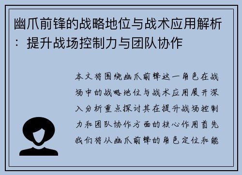 幽爪前锋的战略地位与战术应用解析:提升战场控制力与团队协作 幽爪前锋的战略地位与战术应用解析:提升战场控制力与团队协作